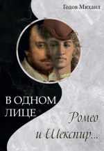 Скачать книгу В одном лице Ромео и Шекспир… автора Михаил Годов