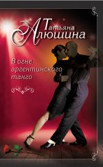 Скачать книгу В огне аргентинского танго автора Татьяна Алюшина