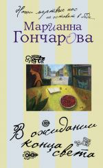 Скачать книгу В ожидании Конца Света автора Марианна Гончарова