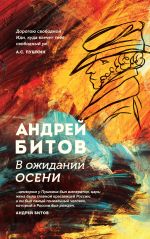 Скачать книгу В ожидании осени автора Андрей Битов