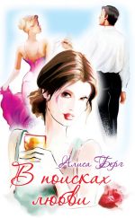 Скачать книгу В поисках любви автора Алиса Берг