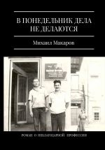 Скачать книгу В понедельник дела не делаются автора Михаил Макаров
