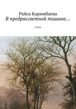 Скачать книгу В предрассветной тишине… Стихи автора Райса Каримбаева
