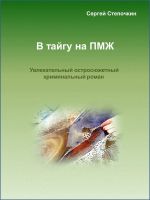 Скачать книгу В тайгу на ПМЖ автора Сергей Степочкин