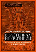 Скачать книгу В застенках инквизиции. Процессы над ведьмами и животными автора Яков Канторович