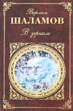 Скачать книгу В зеркале (сборник) автора Варлам Шаламов