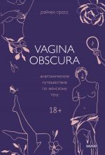 Скачать книгу Vagina obscura. Анатомическое путешествие по женскому телу автора Рэйчел Гросс