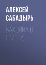Скачать книгу Вакцина от гриппа автора Алексей Сабадырь