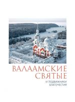 Скачать книгу Валаамские святые и подвижники благочестия автора П. Пономарев