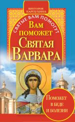 Скачать книгу Вам поможет святая Варвара автора Виктория Карпухина