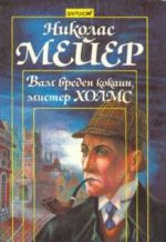 Скачать книгу Вам вреден кокаин мистер Холмс автора Николас Мейер