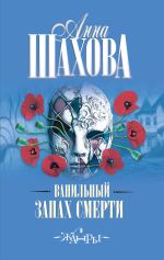 Скачать книгу Ванильный запах смерти автора Анна Шахова