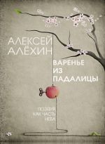 Скачать книгу Варенье из падалицы автора Алексей Алёхин