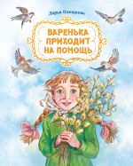 Скачать книгу Варенька приходит на помощь автора Дарья Плещеева