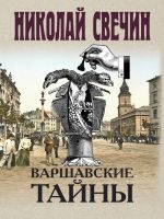 Скачать книгу Варшавские тайны автора Николай Свечин