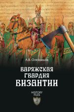 Скачать книгу Варяжская гвардия Византии автора Алексей Олейников