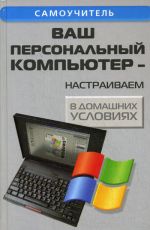 Скачать книгу Ваш персональный компьютер: настраиваем в домашних условиях автора Андрей Кашкаров