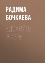 Скачать книгу Вдохнуть жизнь автора Радима Бочкаева