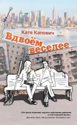 Скачать книгу Вдвоём веселее (сборник) автора Катя Капович