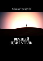 Скачать книгу Вечный двигатель автора Демид Толкачев