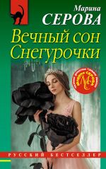 Скачать книгу Вечный сон Снегурочки автора Марина Серова
