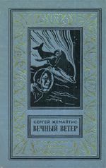 Скачать книгу Вечный ветер автора Сергей Жемайтис