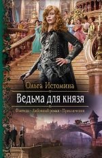 Скачать книгу Ведьма для князя автора Ольга Истомина