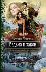 Скачать книгу Ведьма и закон автора Евгения Чепенко