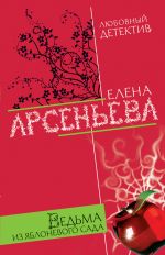 Скачать книгу Ведьма из яблоневого сада автора Елена Арсеньева