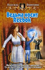 Скачать книгу Ведьма носит Reebok автора Надежда Первухина