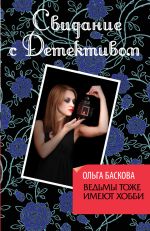 Скачать книгу Ведьмы тоже имеют хобби автора Ольга Баскова