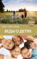 Скачать книгу Веды о детях. Как воспитать хороших детей автора Олег Торсунов
