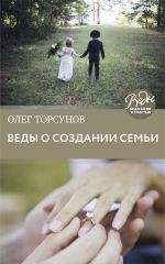 Скачать книгу Веды о создании семьи. Определение совместимости супругов автора Олег Торсунов
