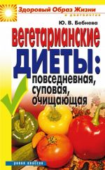 Скачать книгу Вегетарианские диеты: повседневная, суповая, очищающая автора Юлия Бебнева