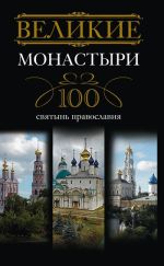 Скачать книгу Великие монастыри. 100 святынь православия автора Ирина Мудрова