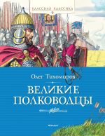 Скачать книгу Великие полководцы автора Олег Тихомиров