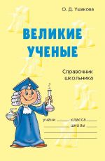 Скачать книгу Великие ученые автора Ольга Ушакова