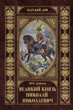 Скачать книгу Великий князь Николай Николаевич автора Юрий Данилов
