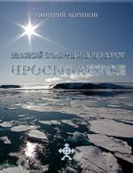 Скачать книгу Великий полярный водоворот просыпается автора Дмитрий Логинов