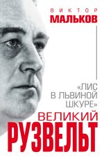 Скачать книгу Великий Рузвельт автора Виктор Мальков
