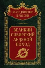 Скачать книгу Великий Сибирский Ледяной поход автора Сергей Волков
