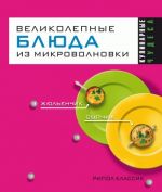 Скачать книгу Великолепные блюда из микроволновки автора Людмила Смирнова