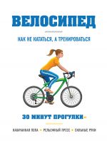Скачать книгу Велосипед: как не кататься, а тренироваться автора Бен Хьюитт