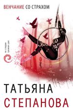 Скачать книгу Венчание со страхом автора Татьяна Степанова