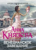 Скачать книгу Венецианское завещание автора Анна Князева
