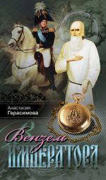 Скачать книгу Вензель императора автора Анастасия Герасимова