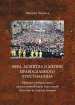 Скачать книгу Вера, молитва и жизнь православного христианина автора Николай Нахимов