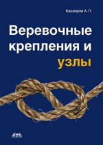 Скачать книгу Веревочные крепления и узлы автора Андрей Кашкаров