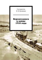 Скачать книгу Верхнеудинск в конце 1918 года автора Вячеслав Кузнецов