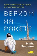 Скачать книгу Верхом на ракете. Возмутительные истории астронавта шаттла автора Майк Маллейн